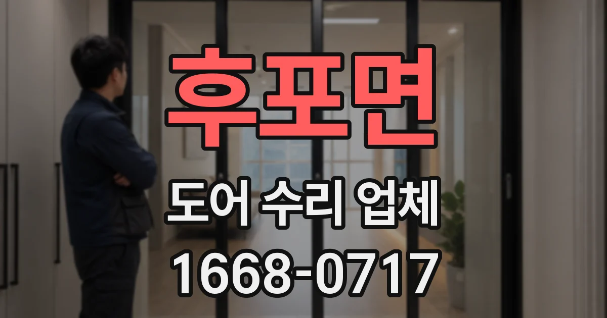 후포면 도어 수리 업체