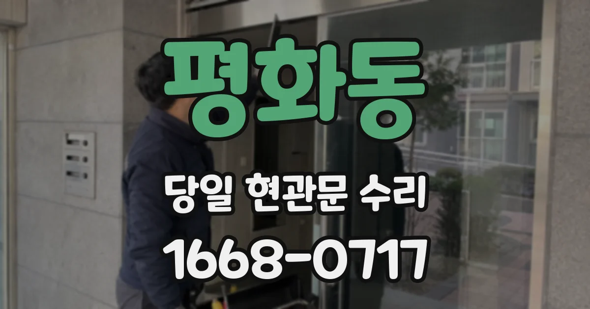 평화동 당일 현관문 수리