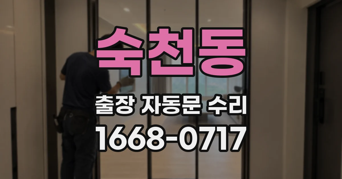 숙천동 출장 자동문 수리