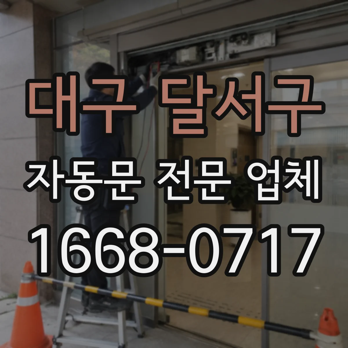 대구 달서구 자동문 전문 업체