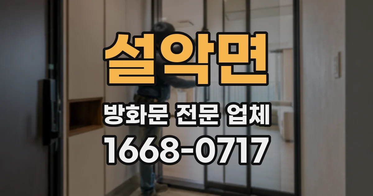 설악면 방화문 전문 업체