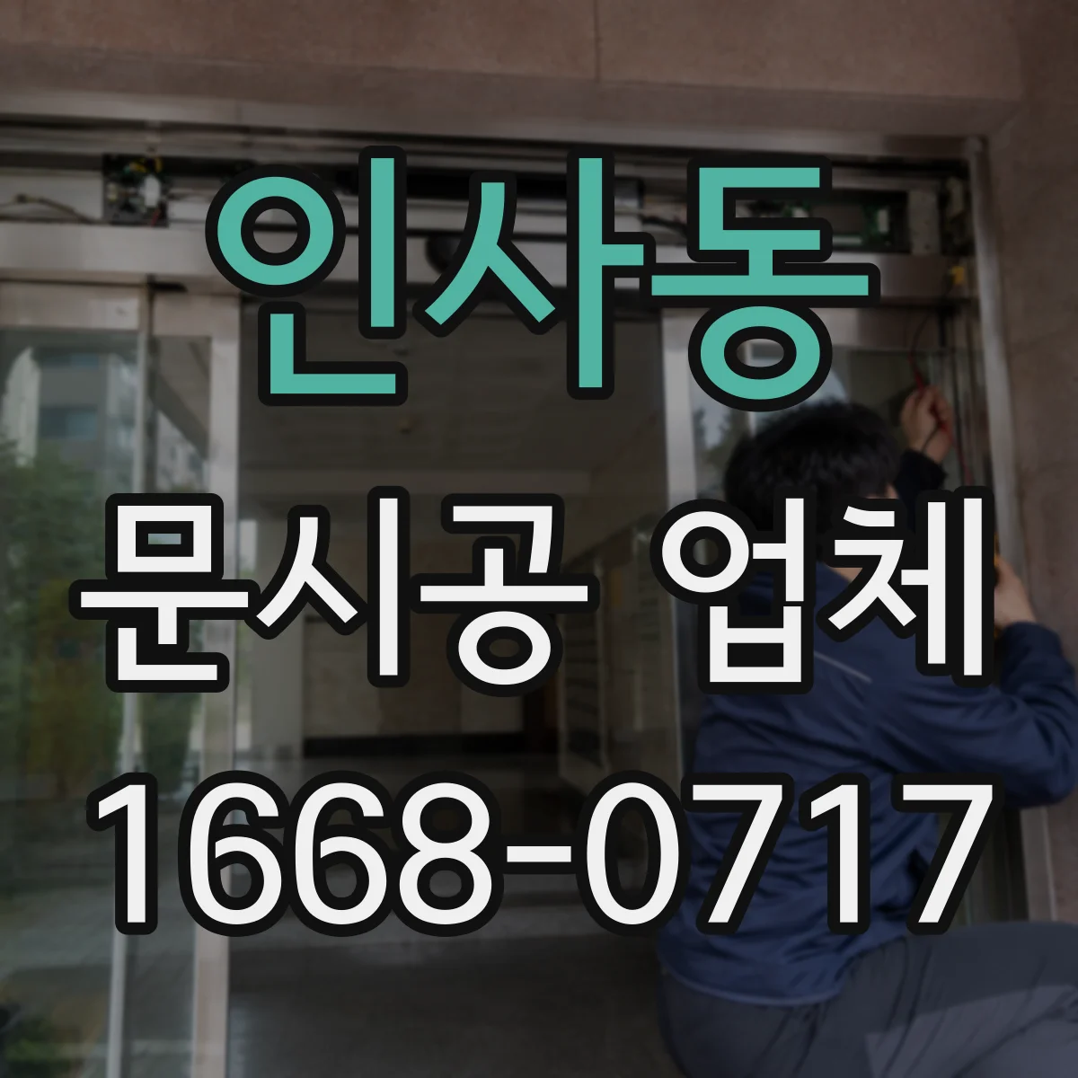 인사동 문시공 업체