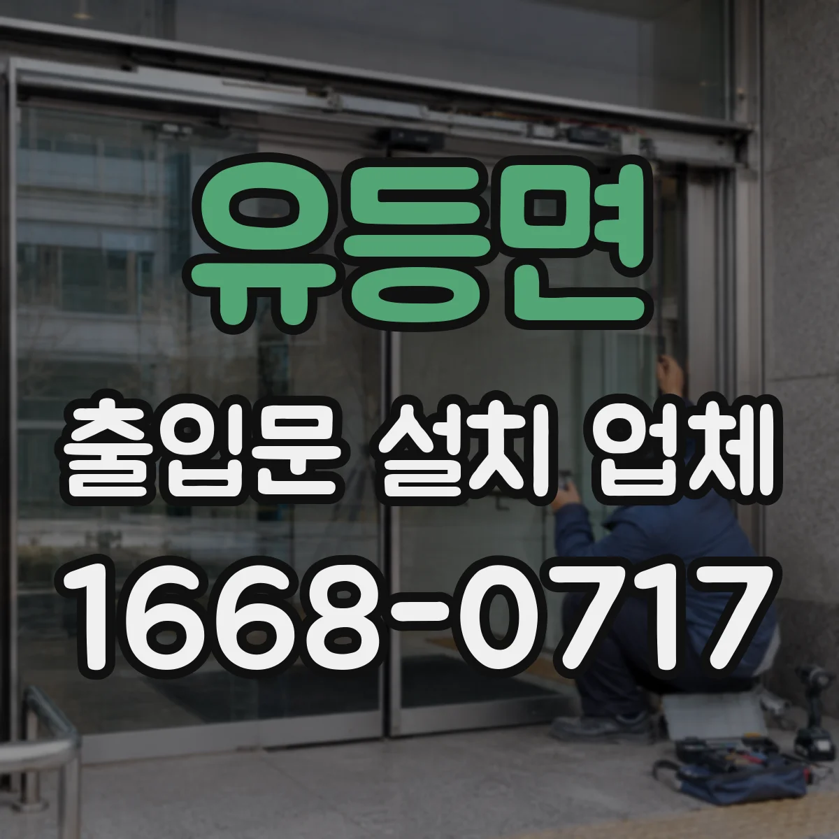유등면 출입문 설치 업체
