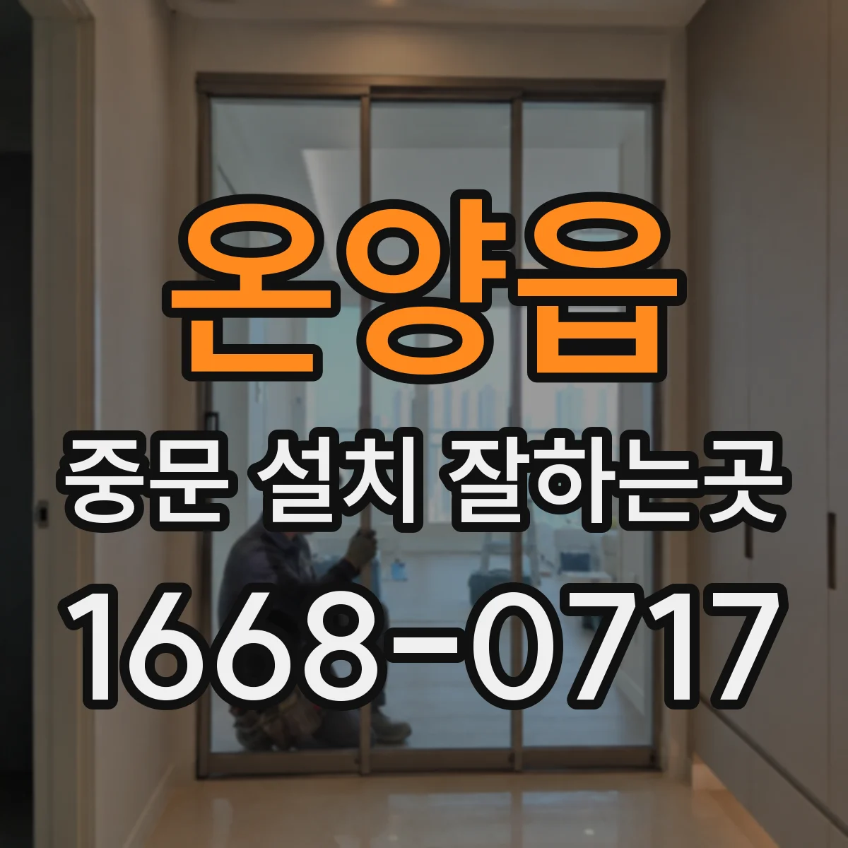 온양읍 중문 설치 잘하는곳