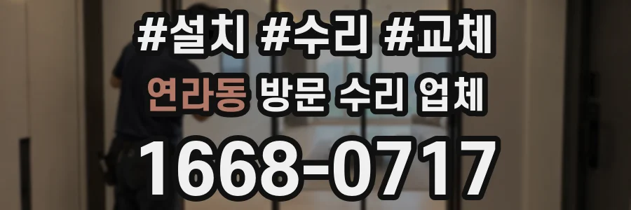 연라동 방문 수리 업체