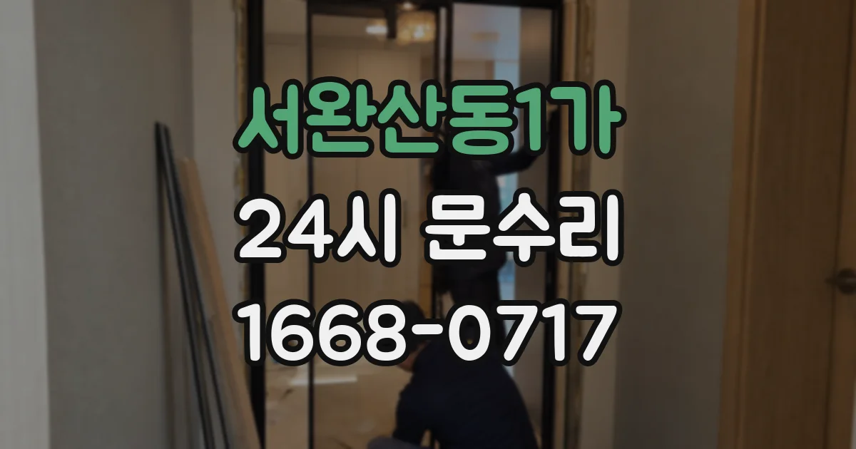 서완산동1가 24시 문수리