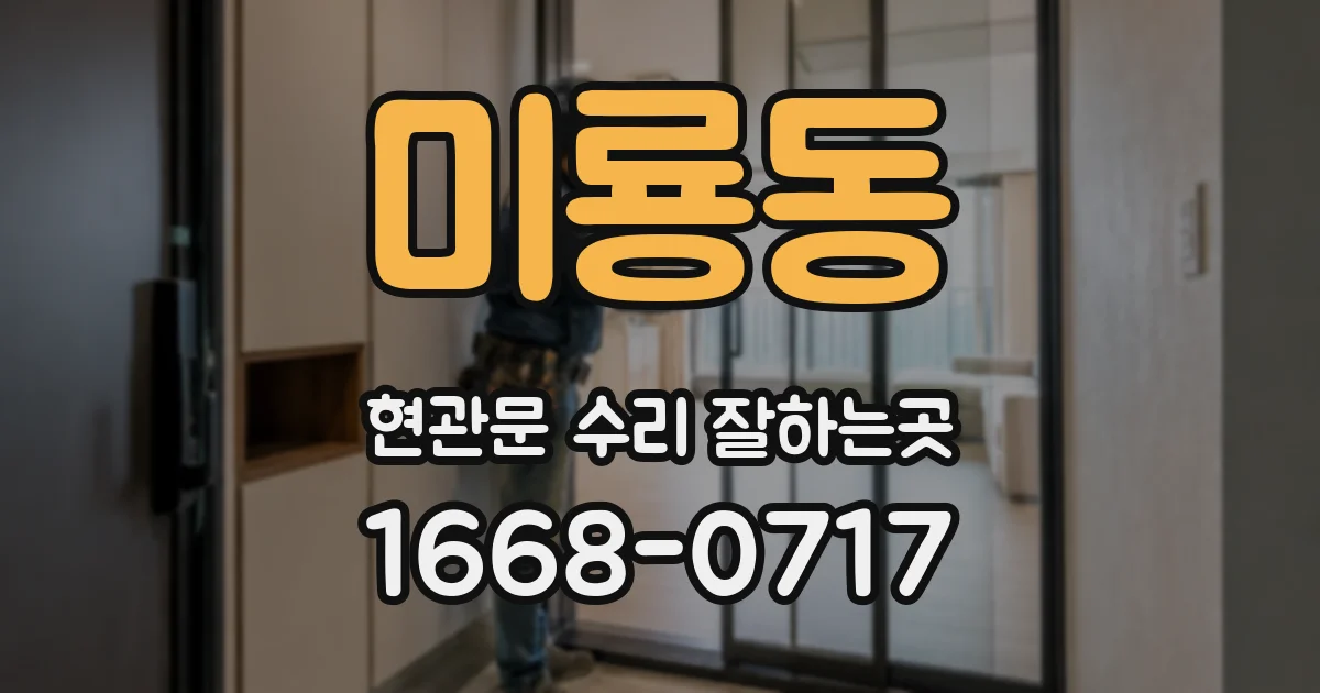 미룡동 현관문 수리 잘하는곳