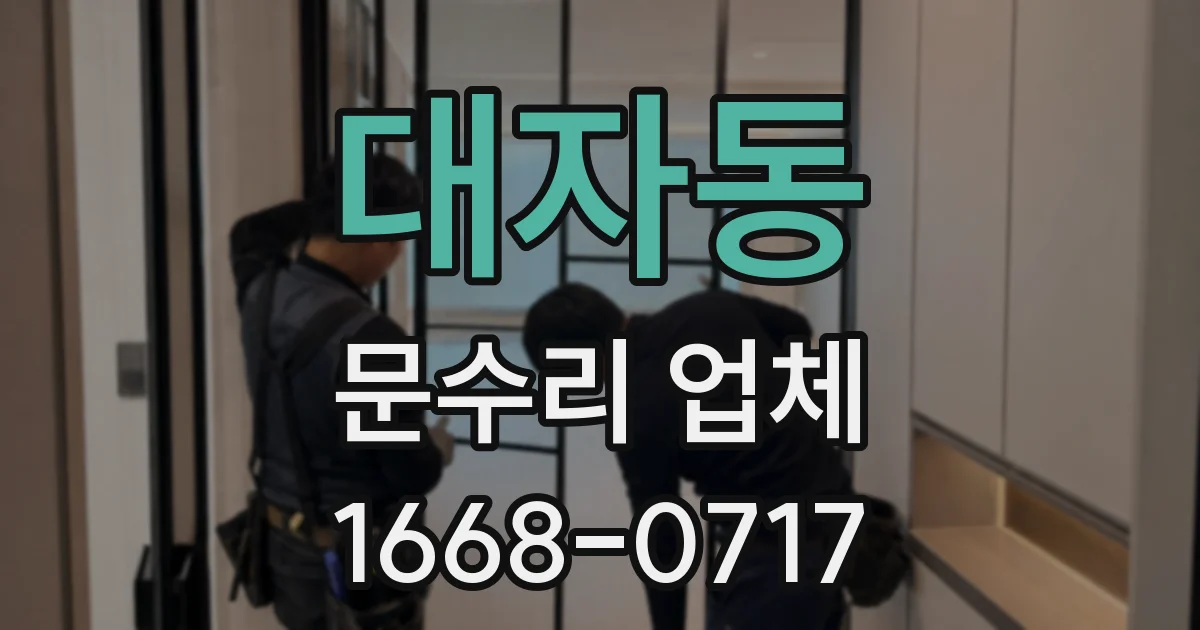 대자동 문수리 업체