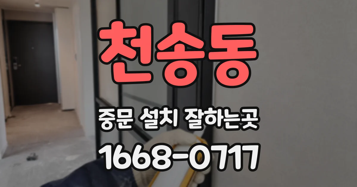 천송동 중문 설치 잘하는곳