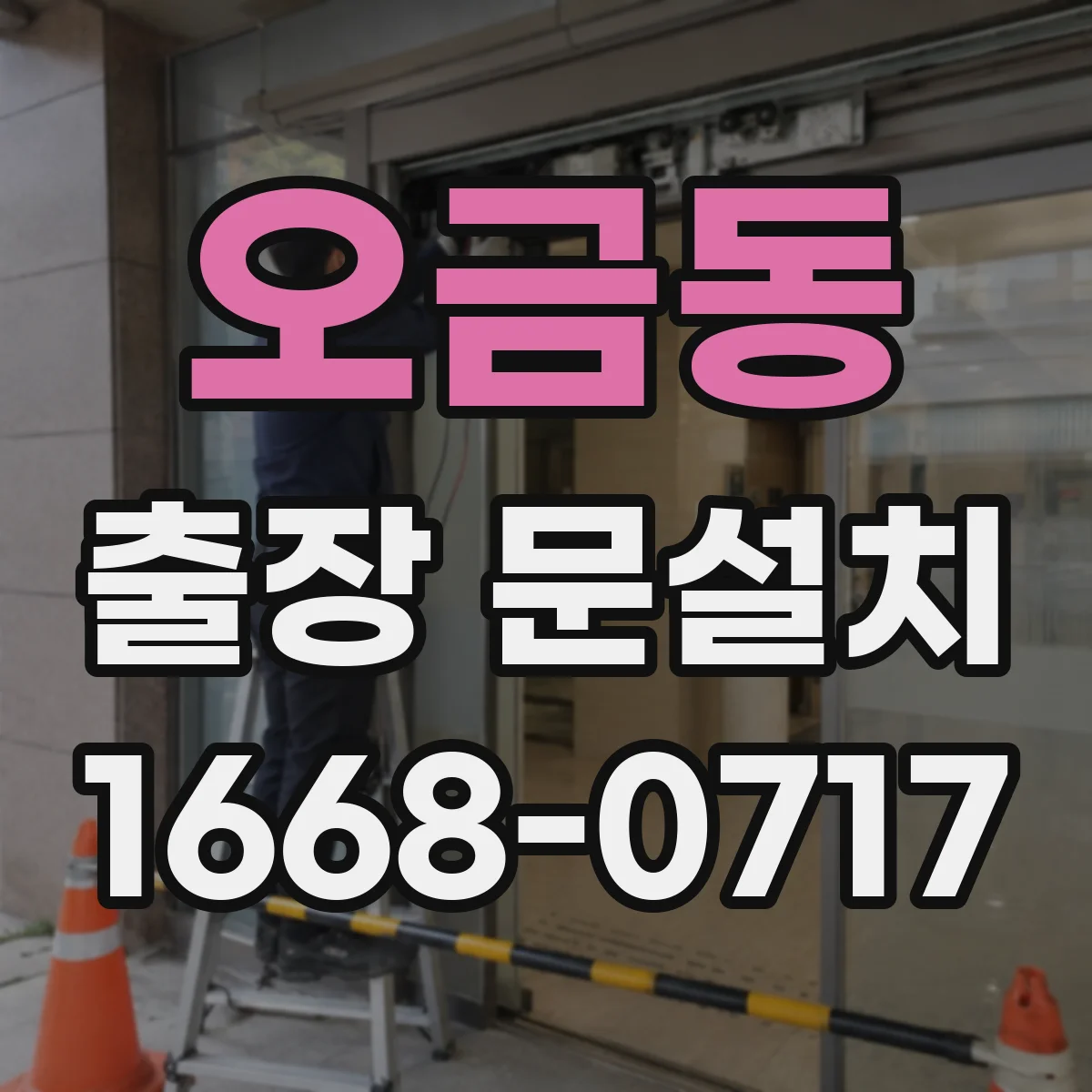 오금동 출장 문설치