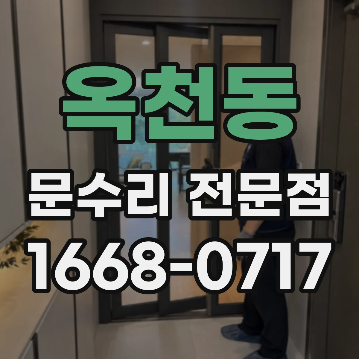 옥천동 문수리 전문점
