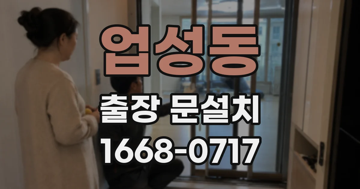 업성동 출장 문설치