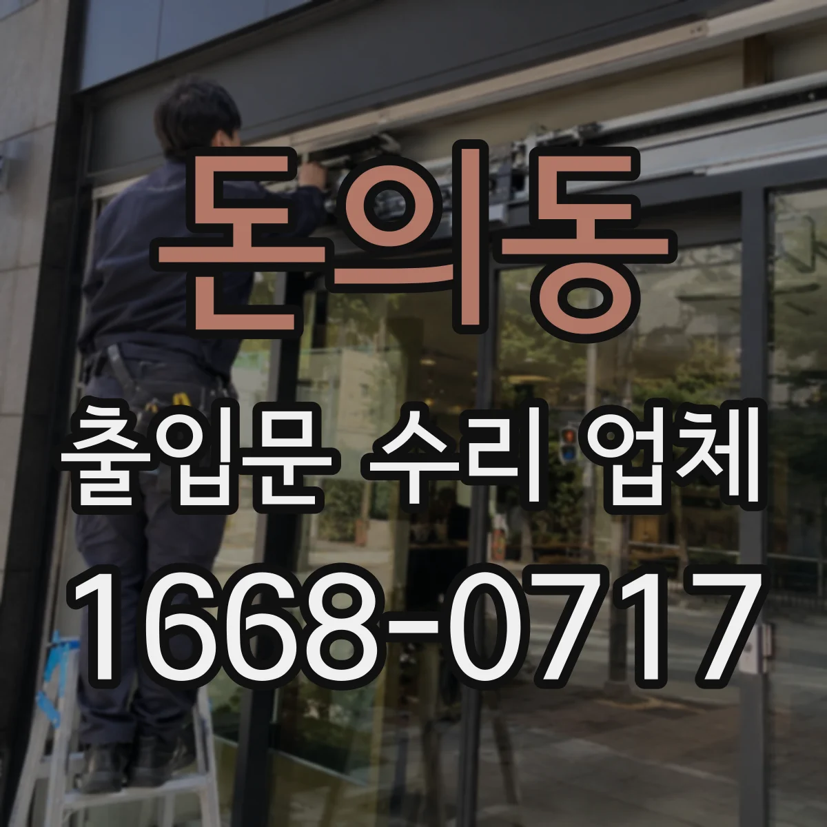 돈의동 출입문 수리 업체