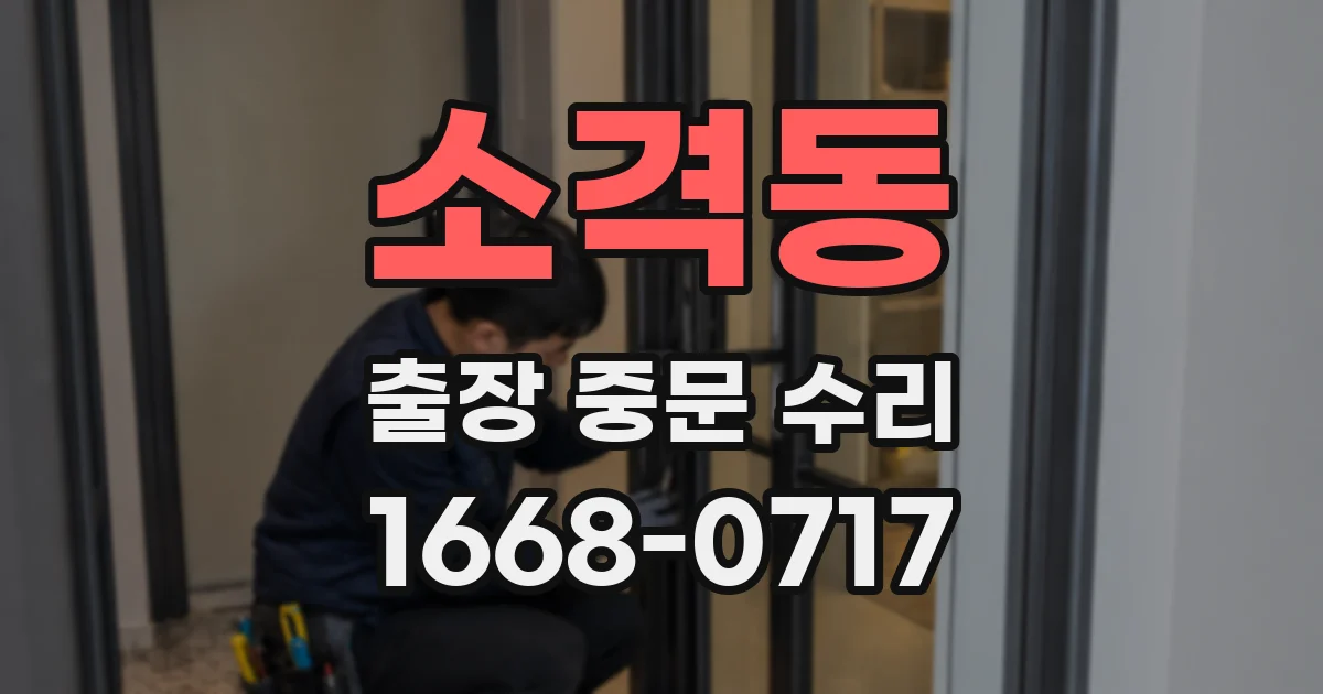 소격동 출장 중문 수리