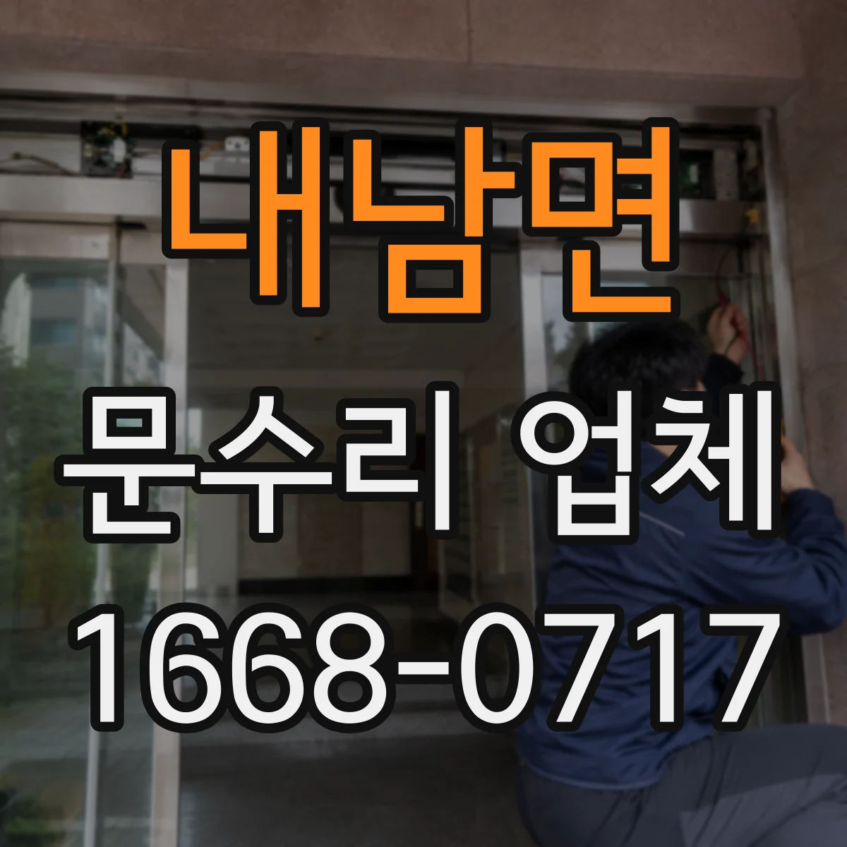 내남면 문수리 업체 수리 후 문 정렬 상태 확인부터