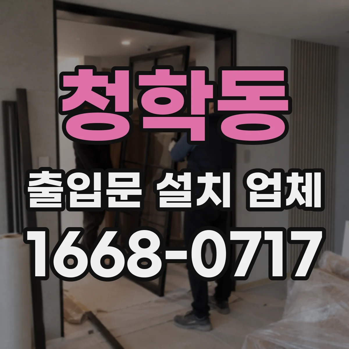 청학동 출입문 설치 업체