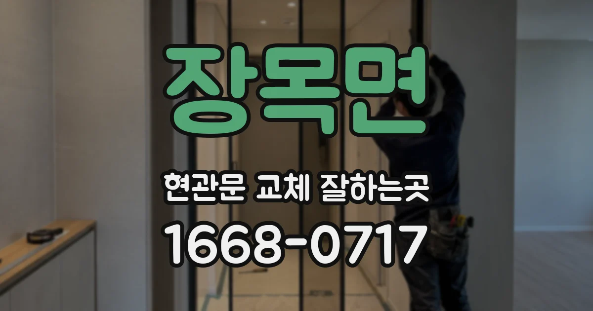 장목면 현관문 교체 잘하는곳
