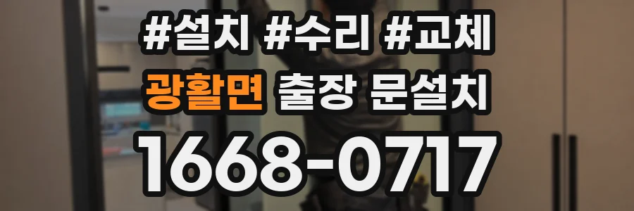 광활면 출장 문설치