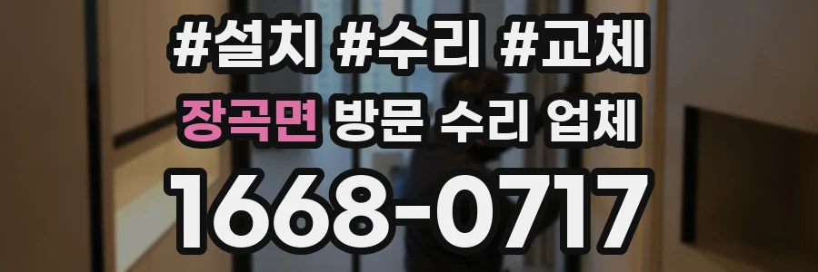 장곡면 방문 수리 업체