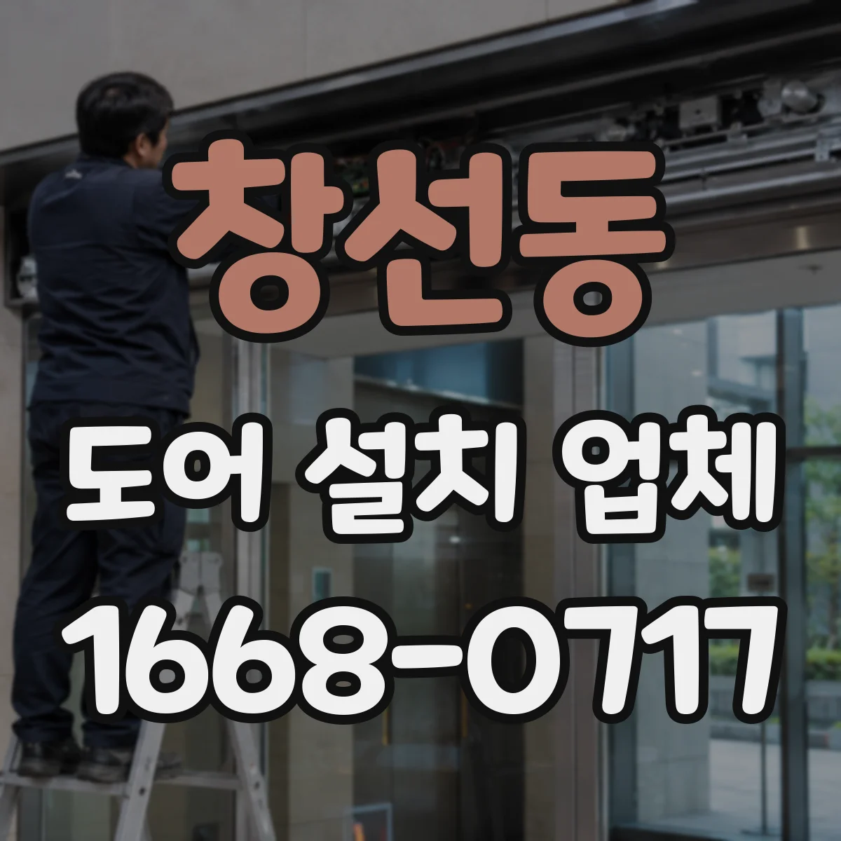 창선동 도어 설치 업체