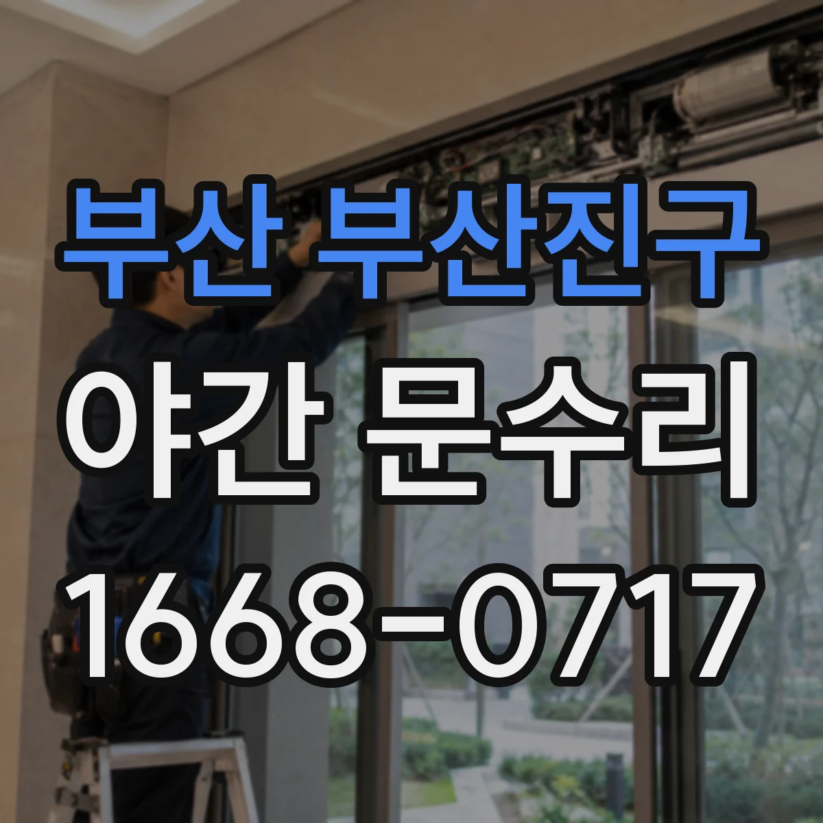 부산 부산진구 야간 문수리 문틀 비틀림으로 생긴 충격 흔적 점검