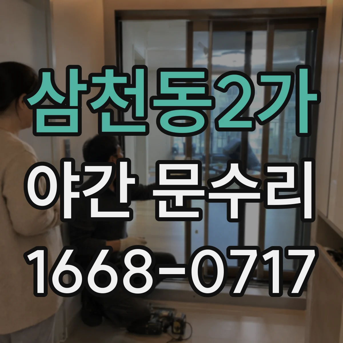 삼천동2가 야간 문수리