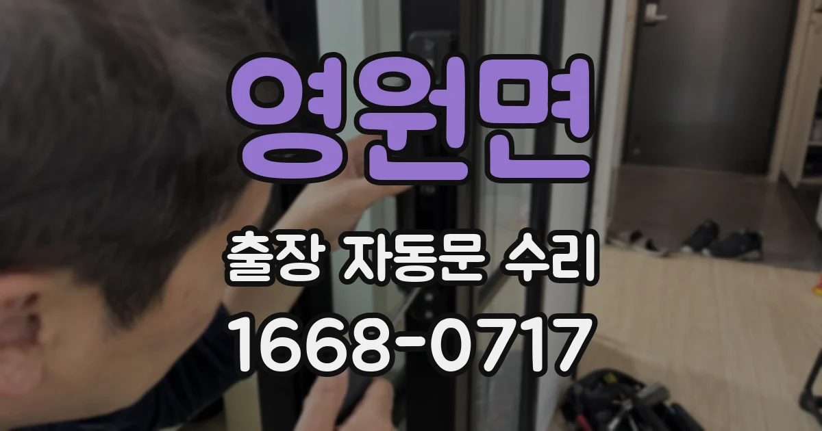 영원면 출장 자동문 수리