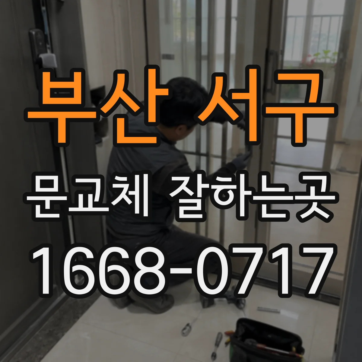부산 서구 문교체 잘하는곳