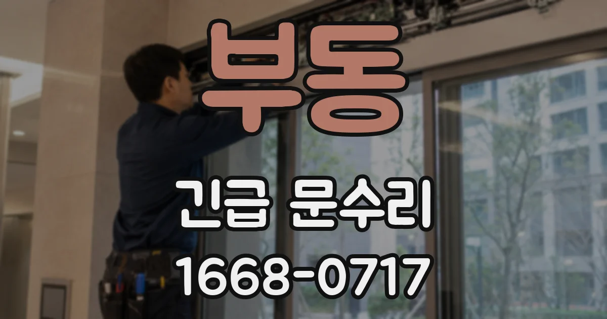 부동 긴급 문수리