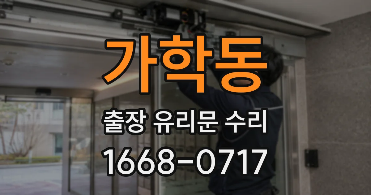 가학동 출장 유리문 수리