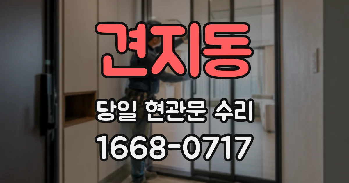 견지동 당일 현관문 수리