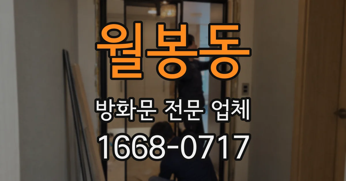 월봉동 방화문 전문 업체