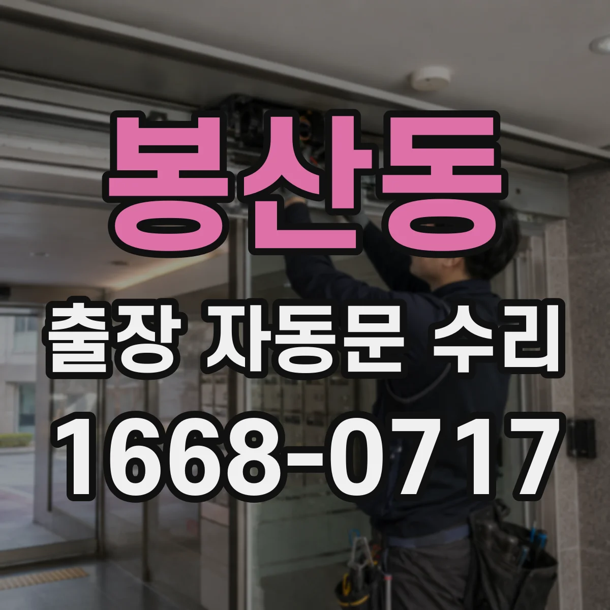봉산동 출장 자동문 수리