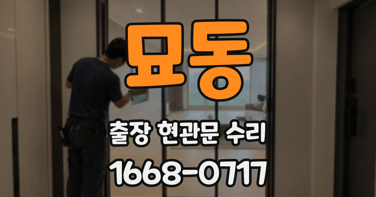 묘동 출장 현관문 수리
