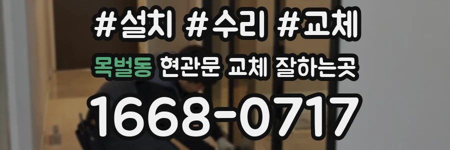 목벌동 현관문 교체 잘하는곳