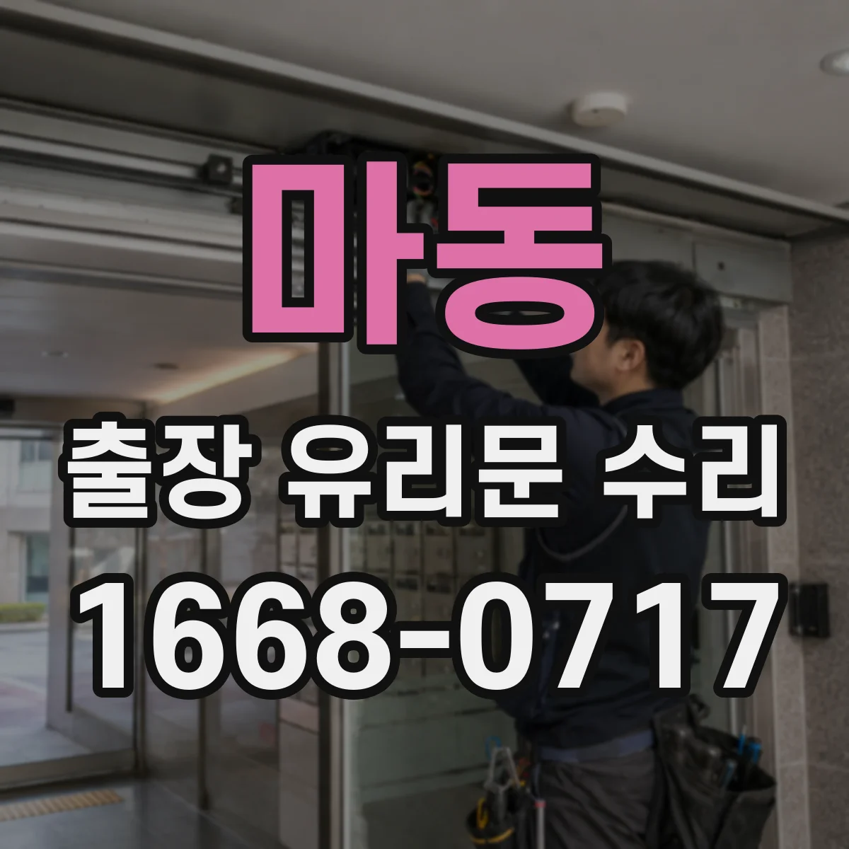마동 출장 유리문 수리