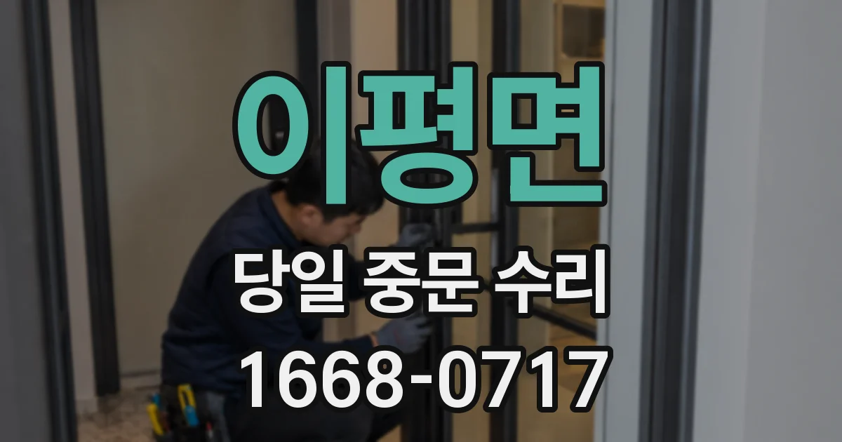 이평면 당일 중문 수리