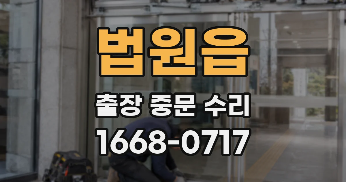 법원읍 출장 중문 수리
