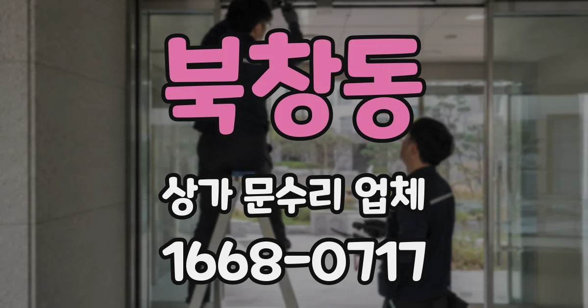 북창동 상가 문수리 업체