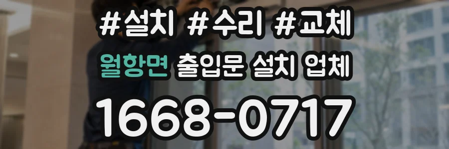 월항면 출입문 설치 업체
