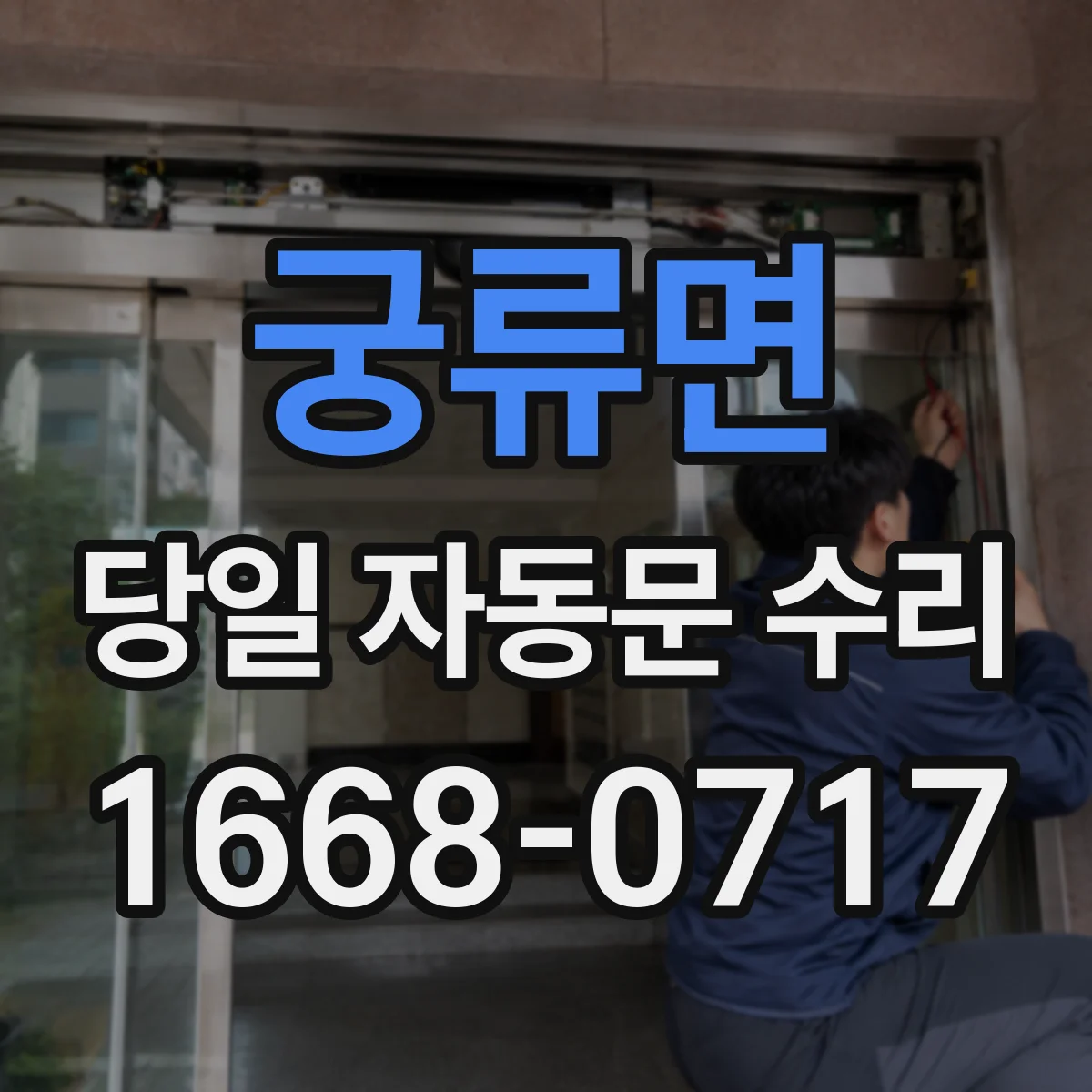 궁류면 당일 자동문 수리