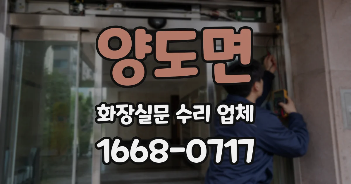 양도면 화장실문 수리 업체