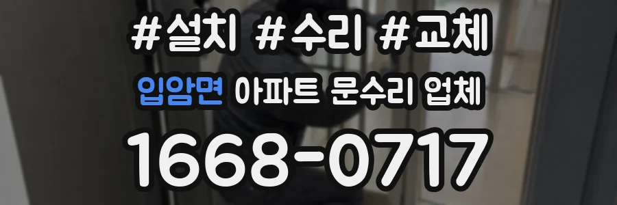 입암면 아파트 문수리 업체
