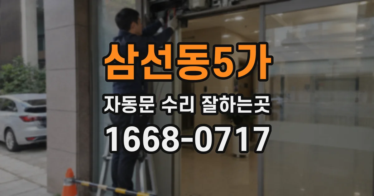 삼선동5가 자동문 수리 잘하는곳
