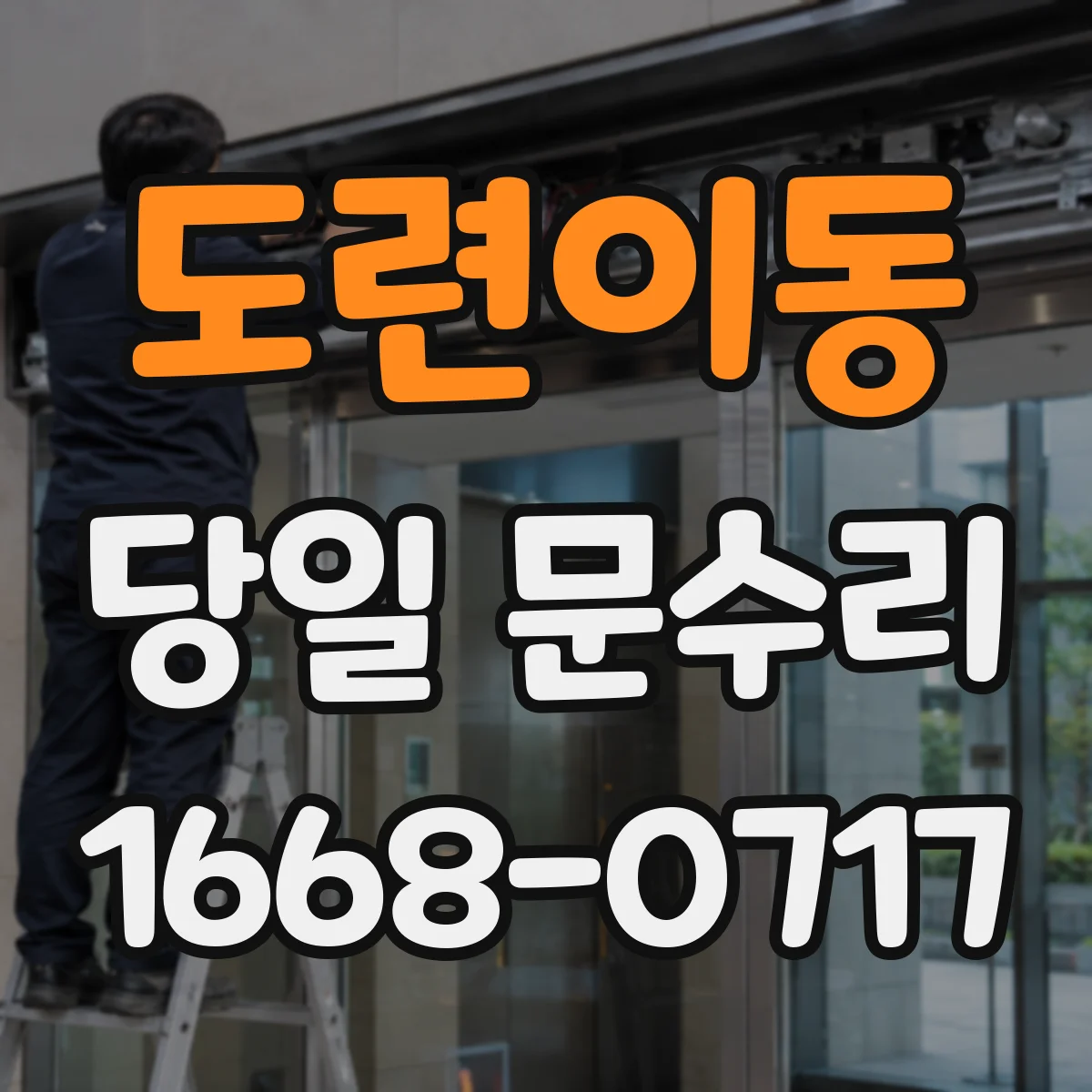 도련이동 당일 문수리