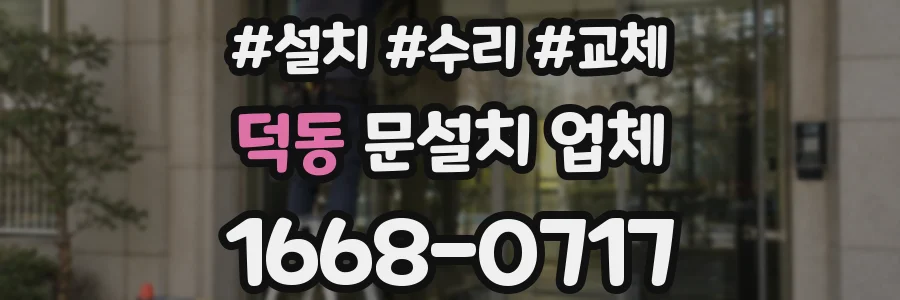 덕동 문설치 업체