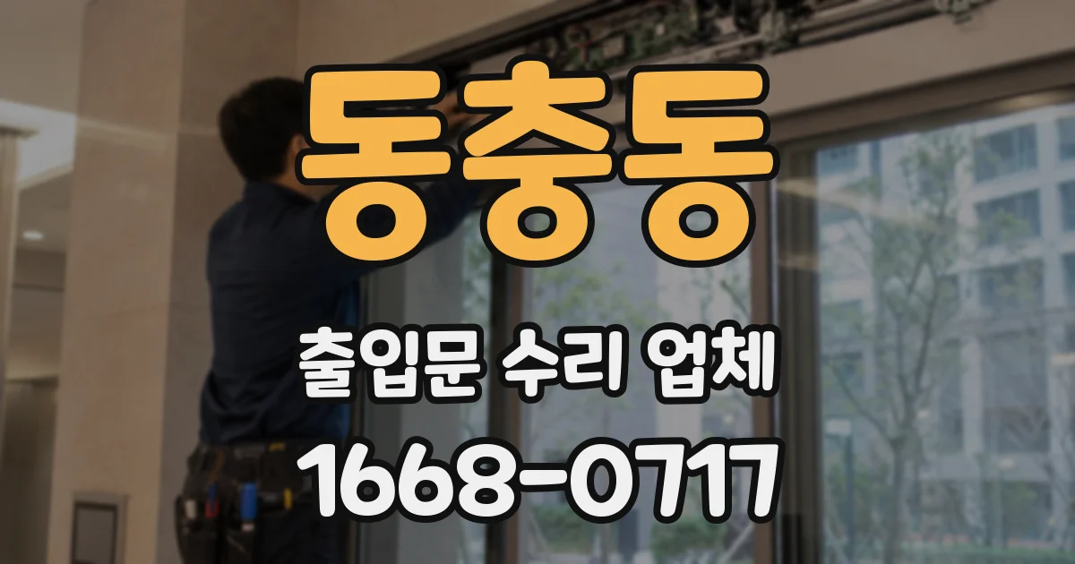 동충동 출입문 수리 업체