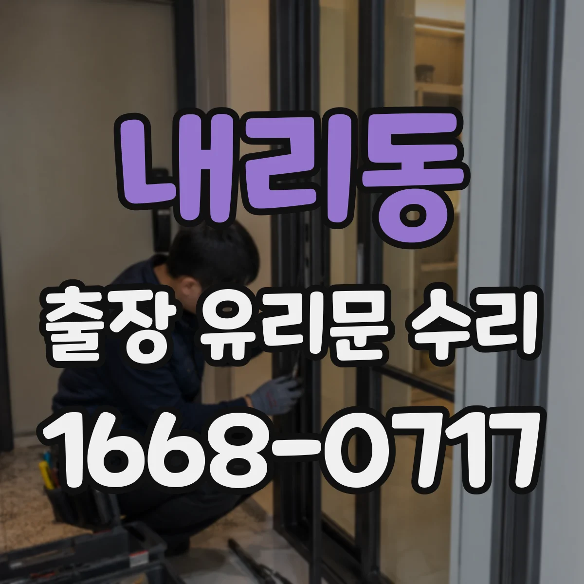 내리동 출장 유리문 수리