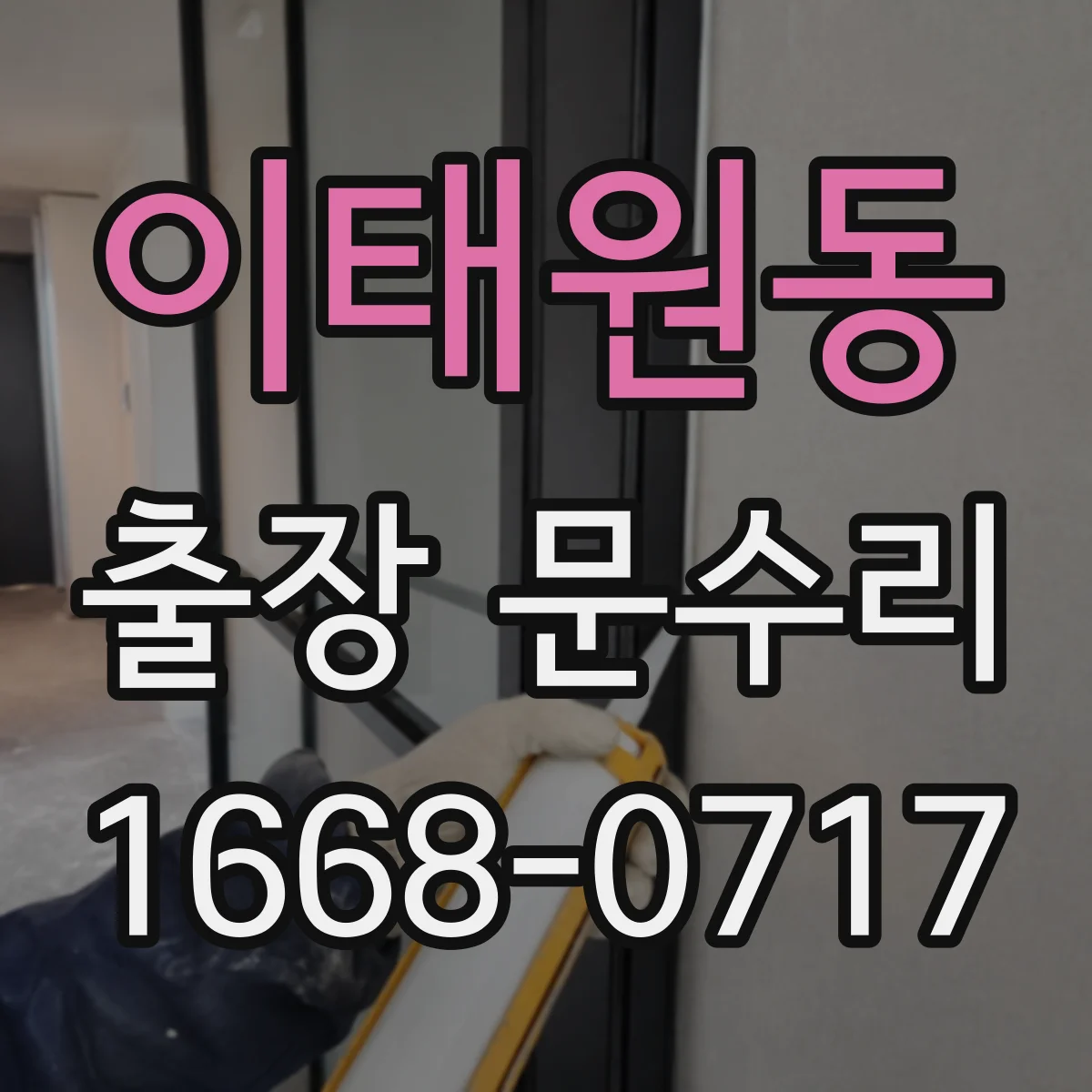 이태원동 출장 문수리