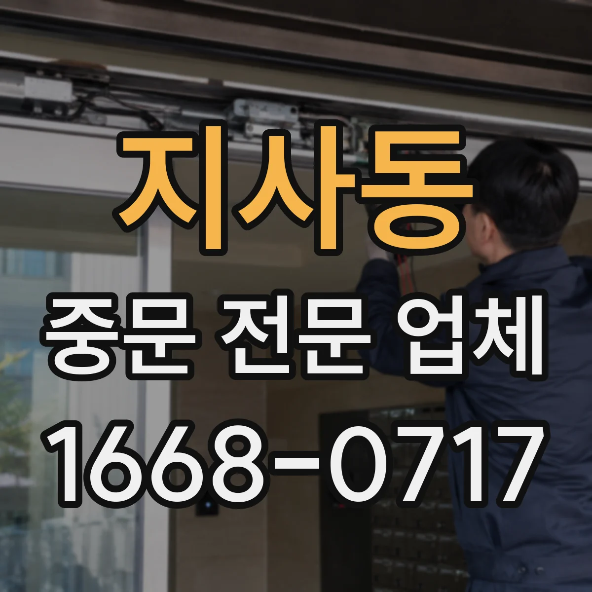 지사동 중문 전문 업체